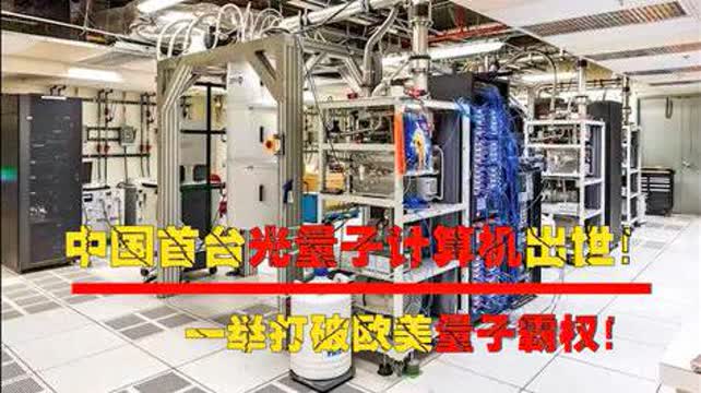 中國首臺光量子計算機問世 打破歐美技術壟斷，引領全球量子計算新時代
